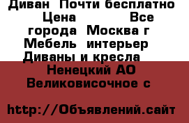 Диван. Почти бесплатно  › Цена ­ 2 500 - Все города, Москва г. Мебель, интерьер » Диваны и кресла   . Ненецкий АО,Великовисочное с.